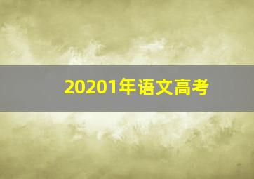 20201年语文高考