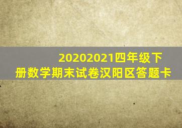 20202021四年级下册数学期末试卷汉阳区答题卡