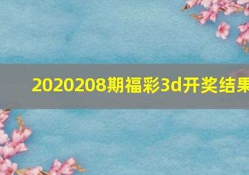 2020208期福彩3d开奖结果