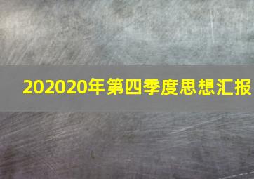 202020年第四季度思想汇报