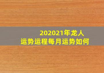 202021年龙人运势运程每月运势如何