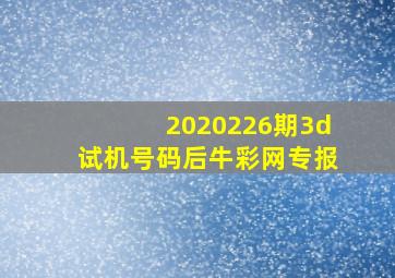 2020226期3d试机号码后牛彩网专报