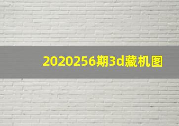 2020256期3d藏机图