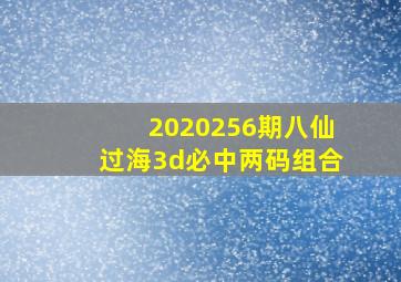 2020256期八仙过海3d必中两码组合