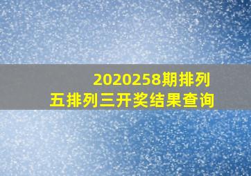 2020258期排列五排列三开奖结果查询