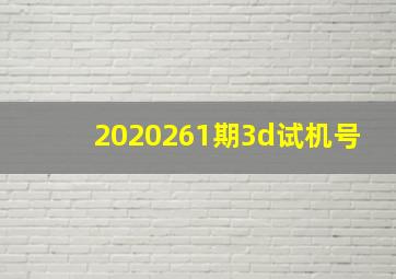 2020261期3d试机号