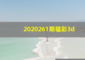 2020261期福彩3d