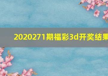 2020271期福彩3d开奖结果