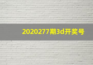 2020277期3d开奖号