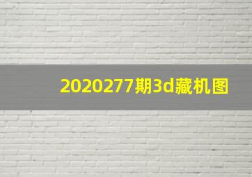 2020277期3d藏机图