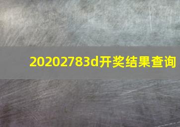 20202783d开奖结果查询