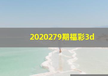 2020279期福彩3d