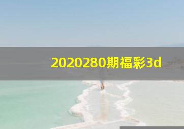 2020280期福彩3d