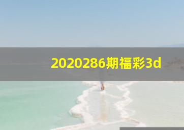 2020286期福彩3d