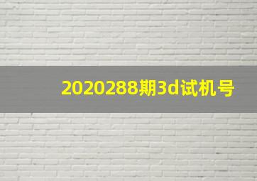 2020288期3d试机号