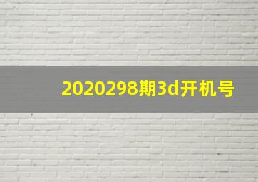 2020298期3d开机号