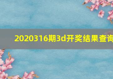 2020316期3d开奖结果查询