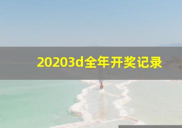 20203d全年开奖记录