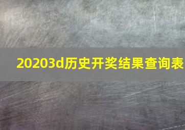 20203d历史开奖结果查询表