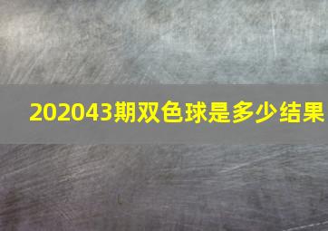 202043期双色球是多少结果