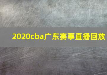 2020cba广东赛事直播回放