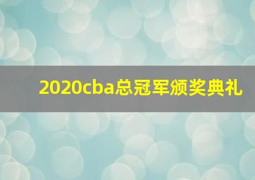 2020cba总冠军颁奖典礼