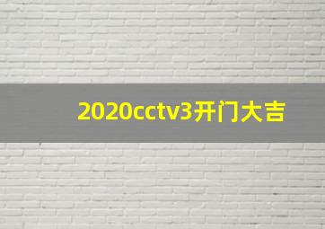 2020cctv3开门大吉