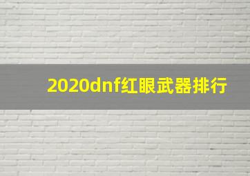 2020dnf红眼武器排行