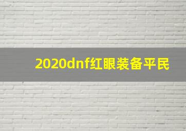 2020dnf红眼装备平民