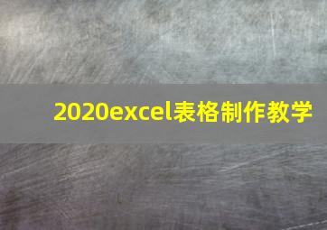 2020excel表格制作教学