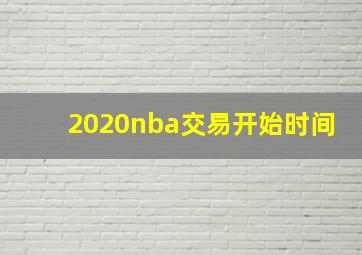 2020nba交易开始时间