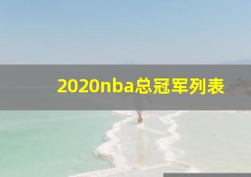 2020nba总冠军列表