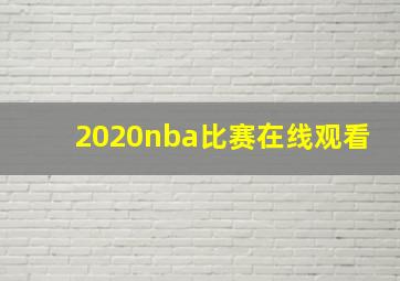 2020nba比赛在线观看