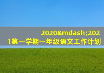 2020—2021第一学期一年级语文工作计划