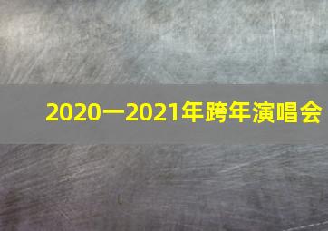 2020一2021年跨年演唱会