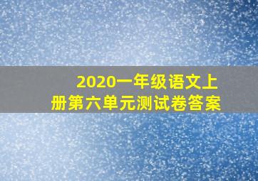 2020一年级语文上册第六单元测试卷答案