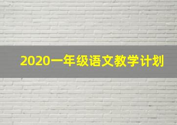 2020一年级语文教学计划