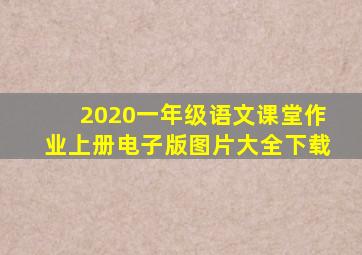 2020一年级语文课堂作业上册电子版图片大全下载