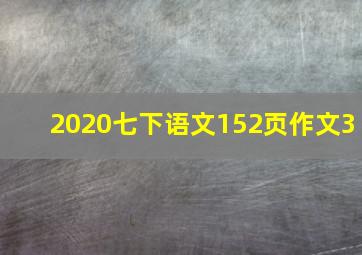 2020七下语文152页作文3