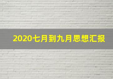 2020七月到九月思想汇报