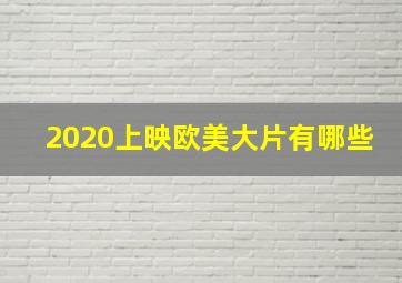 2020上映欧美大片有哪些