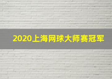 2020上海网球大师赛冠军