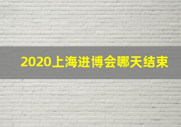 2020上海进博会哪天结束