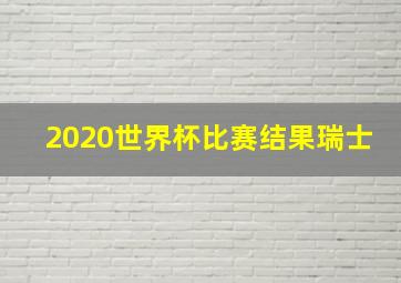 2020世界杯比赛结果瑞士