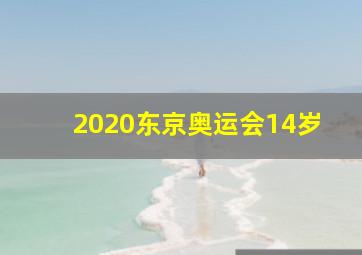 2020东京奥运会14岁