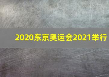 2020东京奥运会2021举行