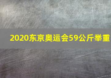 2020东京奥运会59公斤举重