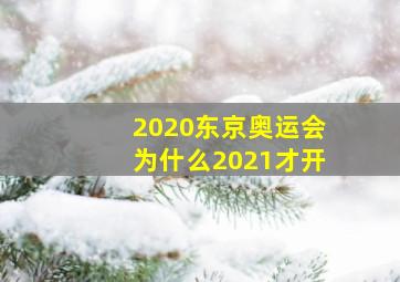 2020东京奥运会为什么2021才开