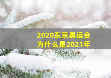 2020东京奥运会为什么是2021年