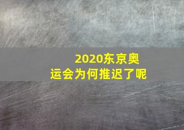 2020东京奥运会为何推迟了呢